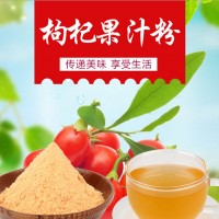 枸杞果汁粉 噴霧干燥 枸杞果粉