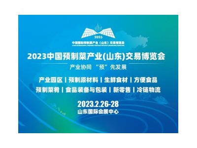 2023年中國國際預制菜產業（山東）交易博覽會