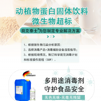 解決咖啡固體飲料菌落總數(shù)超標(biāo) 動(dòng)植物蛋白固體飲料生產(chǎn)消毒方案