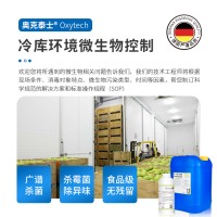 冷庫環境霉菌微生物控制 奧克泰士高效殺死霉菌的消毒劑果蔬保鮮