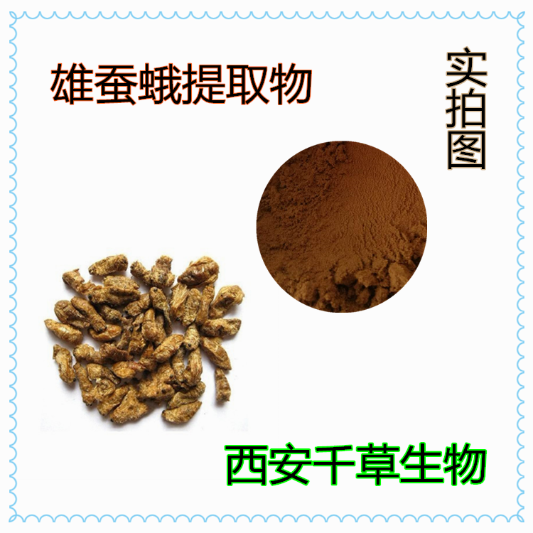 雄蠶蛾提取物