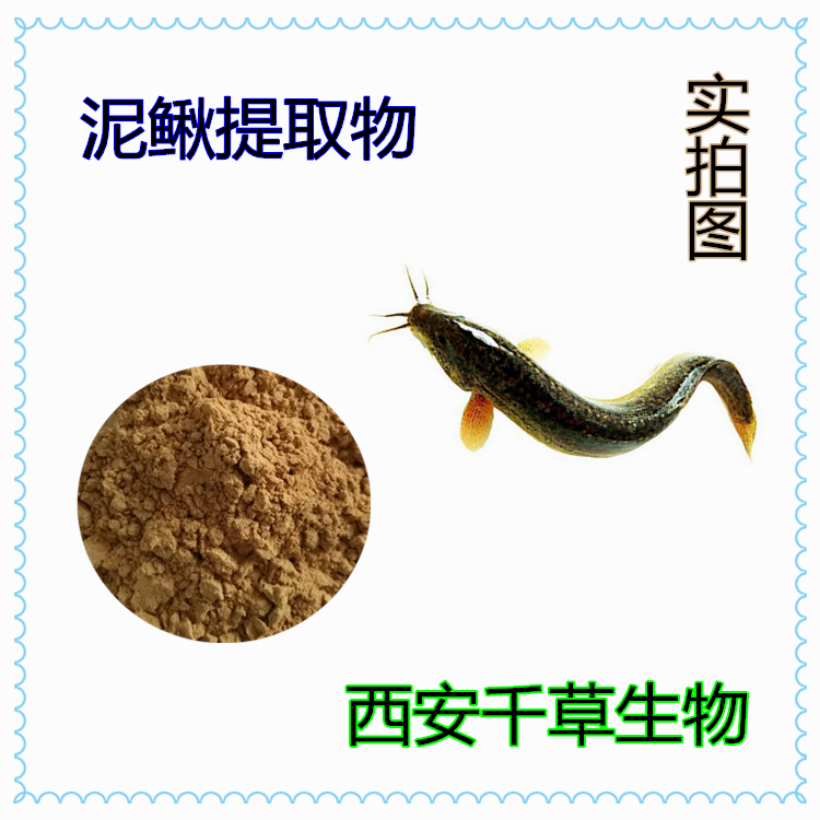 泥鰍提取物