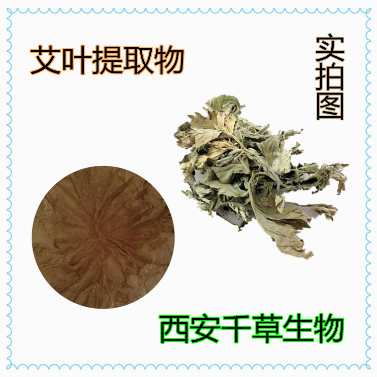 艾葉提取物