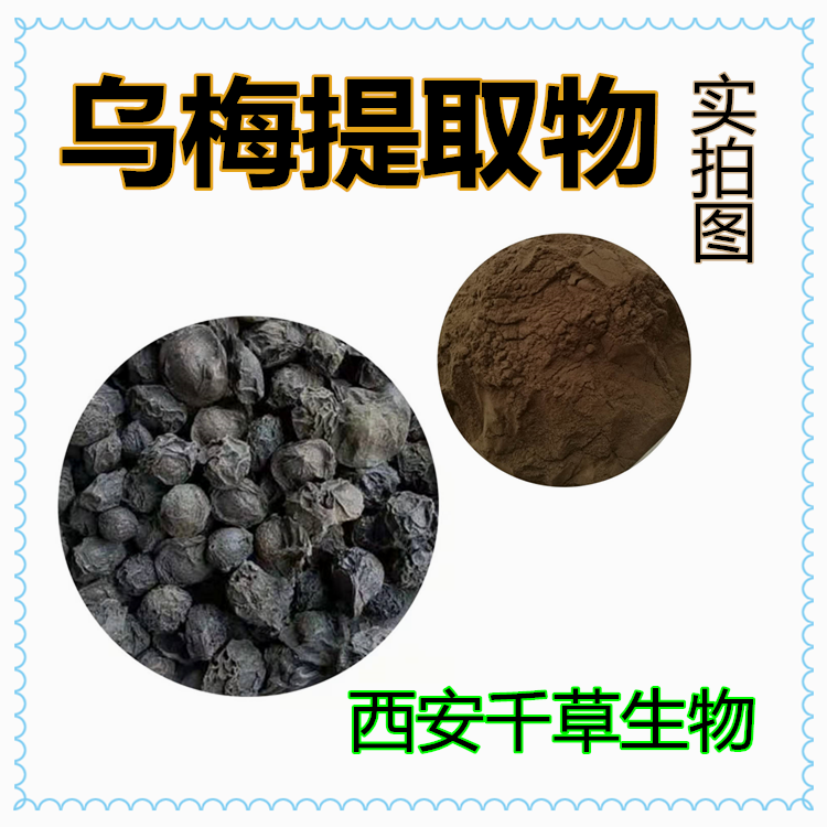 烏梅提取物