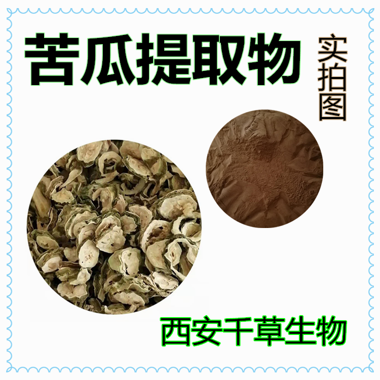 苦瓜提取物