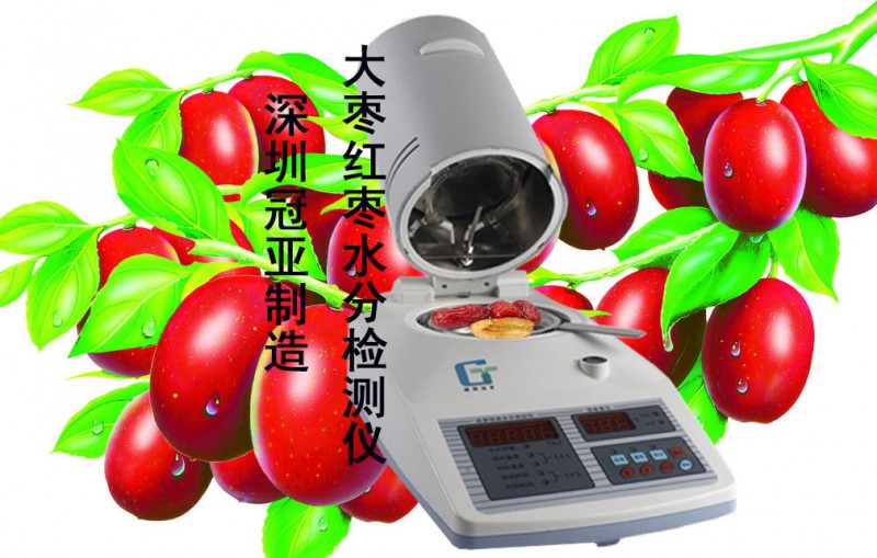 紅棗水分儀