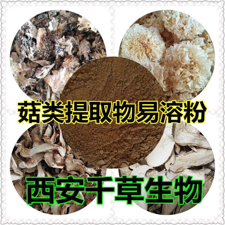 菇類提取物易溶粉