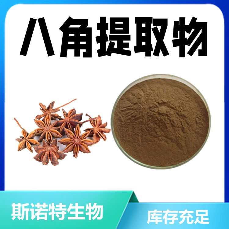 八角提取物