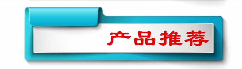 藍(lán)色小標(biāo)題_產(chǎn)品推薦