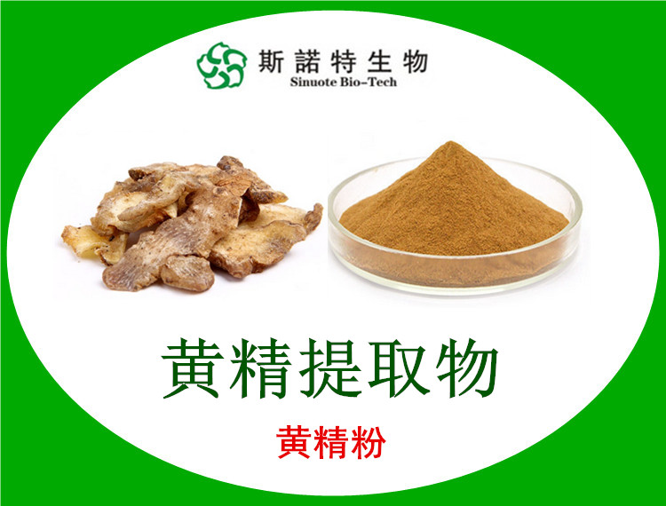 黃精提取物