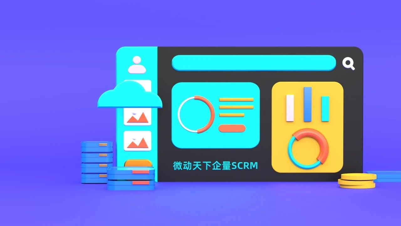 微動(dòng)企量SCRM.png