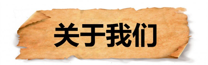 關(guān)于我們