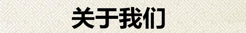 關于我們