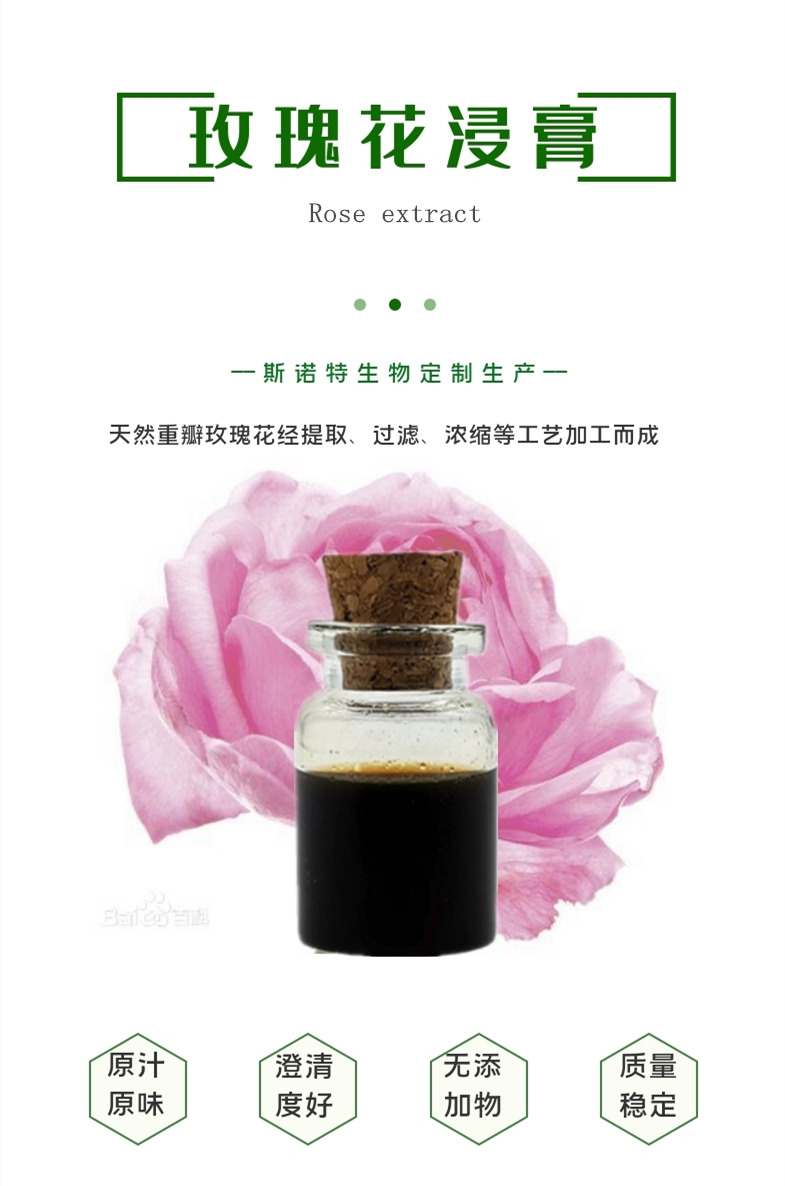玫瑰花浸膏
