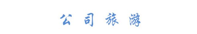 公司旅游圖標