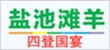 鹽池灘羊