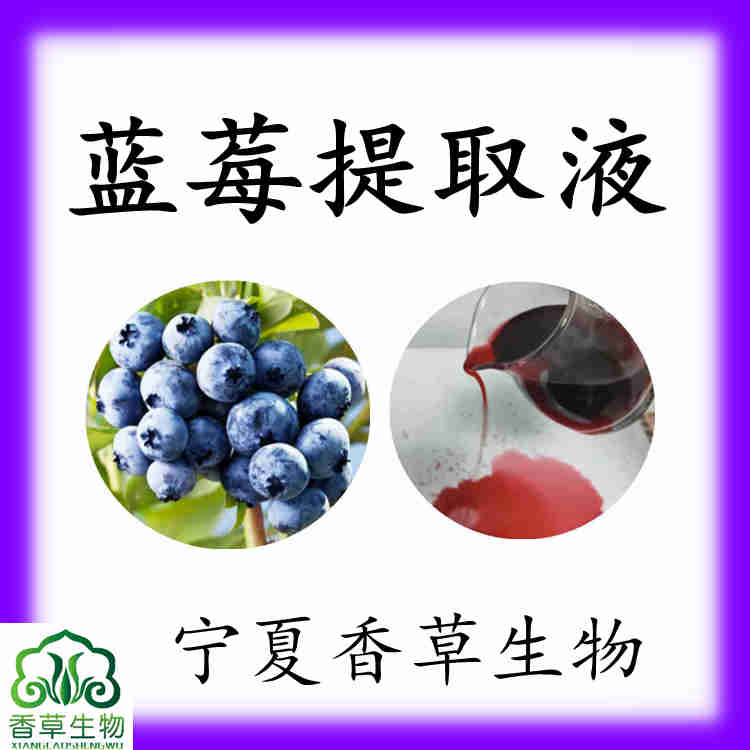藍莓提取液