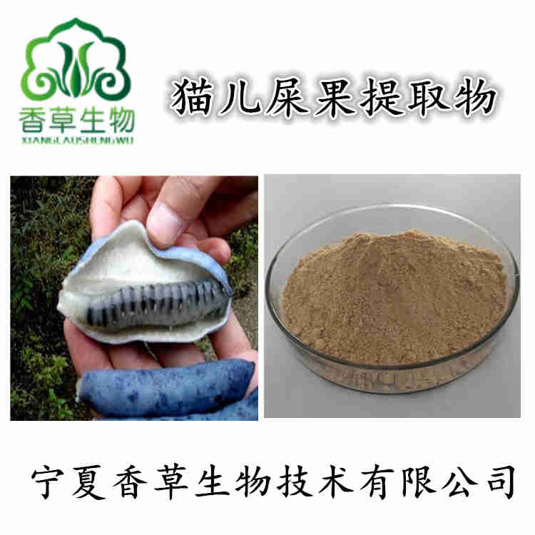貓兒屎果提取物