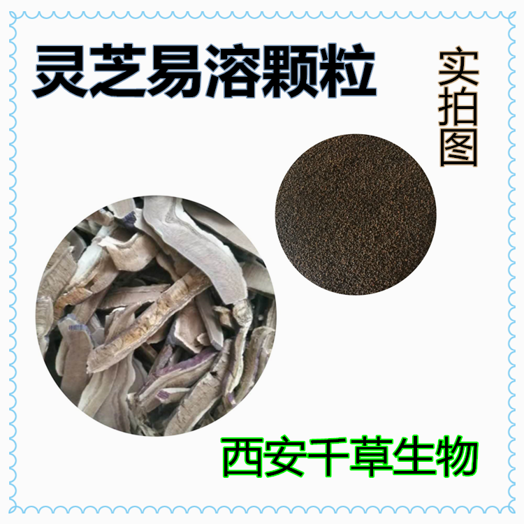 靈芝易溶顆粒