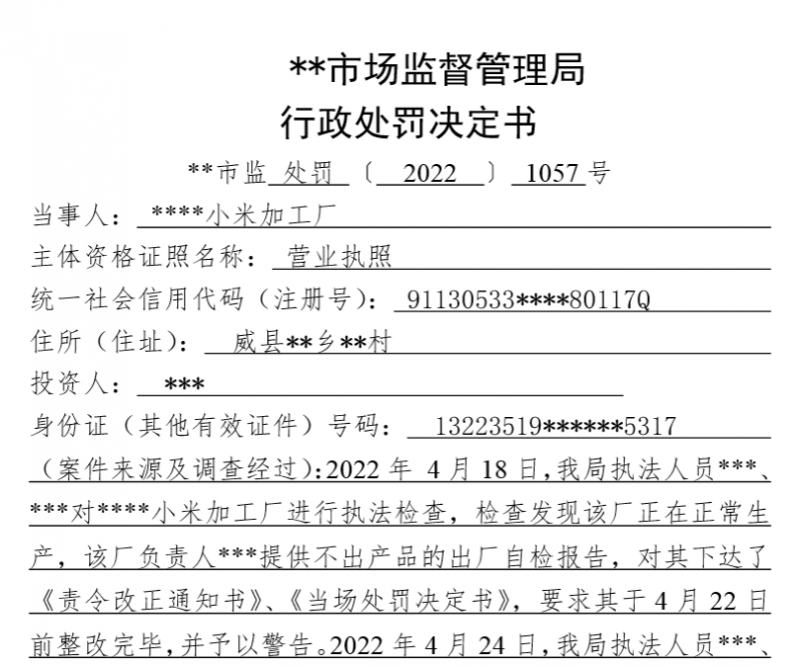 某市場監督管理局行政處罰決定書