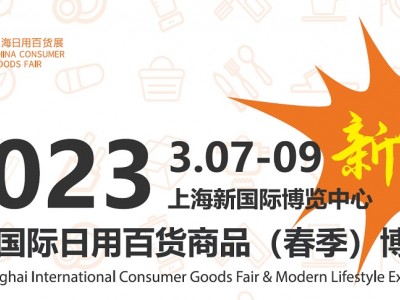 2023上海國際日用百貨商品（春季）博覽會（CCF2023）