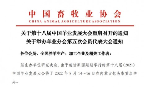 關(guān)于重啟召開第十八屆中國羊業(yè)發(fā)展大會、羊業(yè)分會第五次會員代表大會的通知