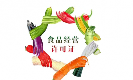 重磅！食品生產許可審查新規發布（2022年11月1日起施行）