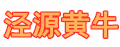 涇源黃牛