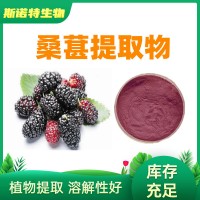 桑葚提取物 桑葚粉 全水溶 食品原料 固體飲料資質 企標生產