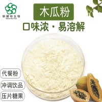 木瓜粉 噴霧干燥 工廠現貨 固體飲料資質 木瓜提取物