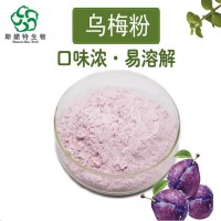 烏梅粉 噴霧干燥 全溶解 固體飲料資質 烏梅提取物