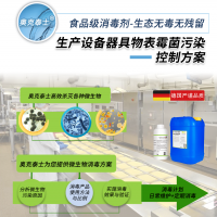 食品廠器具物表車間霉菌污染控制方案食藥生產車間空氣消毒液無味