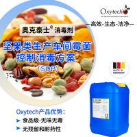 堅果生產車間霉菌消毒殺菌劑 奧克泰士高效安全效力可靠持久穩定