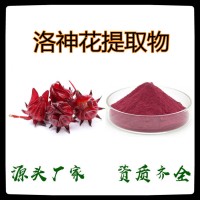 洛神花提取物10:1 SC生產工廠 直接貨源 玫瑰茄提取物