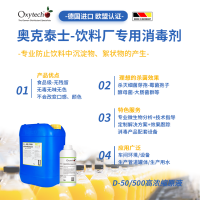 食品級消毒劑 果蔬汁飲料霉菌超標消毒滅菌方案車間大腸桿菌殺滅