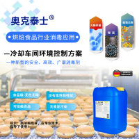 烘焙糕點冷卻車間空氣空間消毒 高效安全無毒殺芽孢霉菌孢子無味