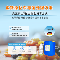 高效處理藍(lán)莓蜜餞水果干果脯霉菌污染 食品級(jí)消毒液 無毒無殘留