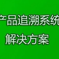 MES產品追溯解決方案