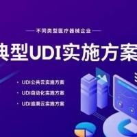 各類企業yiliaoqixieUDI解決方案