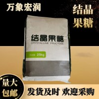萬象宏潤 食品制造果汁飲料用結晶果糖甜味劑 D-果糖 左旋糖