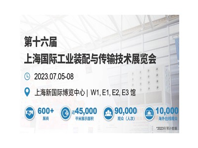AHTE 2023 第十六屆上海國際工業裝配與傳輸技術展覽會