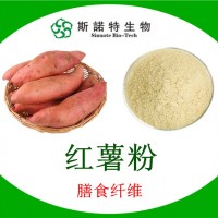 紅薯粉 紅薯膳食纖維粉 廠家第三方檢測