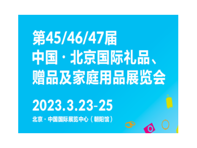 第47屆中國·北京國際禮品、贈品及家庭用品展覽會
