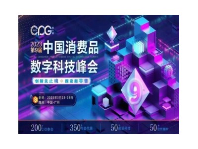 CPG 2023第九屆中國消費品數(shù)字科技峰會