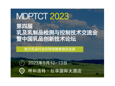 2023（第四屆）乳及乳制品檢測與控制技術(shù)交流會暨中國乳品創(chuàng)新技術(shù)論壇