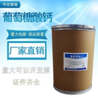 葡萄糖酸鈣正規(guī)廠家 批發(fā)零售 華堂聚瑞
