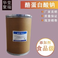酪蛋白酸鈉正規(guī)廠家 批發(fā)零售 華堂聚瑞
