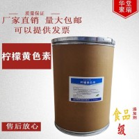 檸檬黃色素正規(guī)廠家 批發(fā)零售 華堂聚瑞