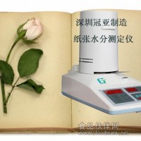 紙張含水率檢測儀“符合GB-T 462-2003 ”