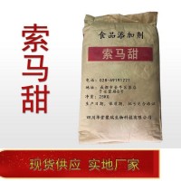 索馬甜正規(guī)廠家 食品級索馬甜 批發(fā)零售